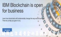 以太坊钱包没有黄金的原因及其背后影响