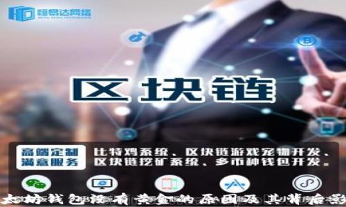 
以太坊钱包没有黄金的原因及其背后影响