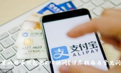 如何设置比特币钱包的RPC访问？详尽指南与常见