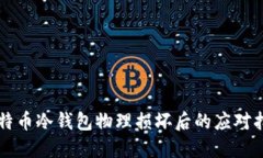 比特币冷钱包物理损坏后的应对指南