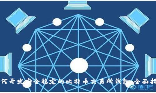 如何开发安全稳定的比特币交易所钱包：全面指南