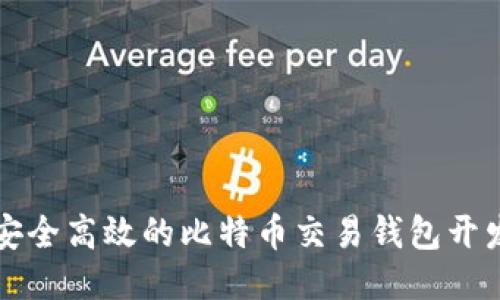 打造安全高效的比特币交易钱包开发指南