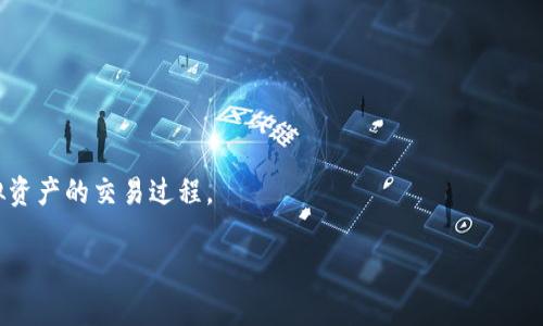 biao ti我的世界以太坊钱包：如何安全持有和管理加密资产/biao ti

以太坊钱包, 加密资产管理, 我的世界, 数字货币安全/guanjianci

### 引言

随着区块链技术的迅猛发展，以太坊已经成为全球第二大加密货币，仅次于比特币。以太坊不仅是一种数字资产，还是一个平台，使开发者能够创建和运行去中心化应用。为了安全、方便地管理以太坊资产，用户需要选择合适的钱包。在这篇文章中，我们将详细介绍以太坊钱包的种类、安全性、如何选择合适的钱包以及在我的世界中如何使用它们。同时，我们也将探讨相关的常见问题，帮助用户深入理解以太坊钱包的重要性。

### 以太坊钱包的种类

在开始之前，我们需要了解以太坊钱包的基本类型。以太坊钱包大致可以分为三种类型：热钱包、冷钱包和纸钱包。

#### 热钱包

热钱包是指与互联网连接的钱包。这类钱包使用便捷，适合频繁交易的用户。例如，MetaMask和Trust Wallet等都是非常流行的热钱包。热钱包通常具备友好的用户界面，支持多种钱包地址，但安全性相对较低，容易受到黑客攻击。

#### 冷钱包

冷钱包则是指不与互联网连接的钱包，安全性更高，适合长期存储大量加密资产。硬件钱包（如Ledger和Trezor）和软件钱包（如Ethereum Wallet）都可以看作是冷钱包的一种。冷钱包的缺点在于使用不够灵活，对于需要频繁交易的用户可能不太方便。

#### 纸钱包

纸钱包是将以太坊地址及其私钥打印在纸上的形式。这种方式是最为安全的存储方法，因为它完全不接触互联网。但纸钱包更容易丢失或损坏，且使用时需要输入私钥，极易出错。

### 如何选择合适的以太坊钱包

选择合适的以太坊钱包是每个用户都应该认真思考的问题。以下是一些选择时需要注意的要素：

#### 安全性

安全性是选择钱包最重要的标准之一。用户应优先选择市场上口碑好、被广泛使用的钱包。同时，确保钱包有多重认证和备份恢复功能，以终止数据丢失的风险。

#### 易用性

用户体验是另一个重要的考虑因素。尤其是对于新手用户来说，友好的界面和简单的操作流程都非常重要。热钱包通常相对简单，适合新手用户入门。

#### 功能性

不同的钱包支持的功能可能不同。有些钱包允许用户直接进行交易，而有些则仅用于存储。了解每种钱包的具体功能对用户选择十分重要。

### 为什么需要以太坊钱包？

以太坊钱包的存在是为了方便用户管理以太坊及其相关应用。通过钱包，用户可以存储、发送和接收以太坊资产，同时还可以与去中心化应用进行互动。在我的世界这样大型的沙盒游戏中，使用以太坊钱包可以让用户在虚拟世界中投资、交易以太坊资产，甚至创建虚拟物品。

### 以太坊钱包的安全性

安全性是使用任何数字货币钱包时必须考虑的问题。尤其是以太坊钱包，由于其价值较高，常常成为黑客攻击的目标。以下是一些确保以太坊钱包安全的推荐措施：

#### 使用强密码

强密码是保护数字资产的重要因素，用户应该使用长且复杂的密码，并定期更换。

#### 启用双重认证

很多钱包提供双重认证功能，即使黑客获得了密码，也无法登录账户。

#### 保持软件更新

定期更新钱包软件，以确保用户的资产受到最新保护。

### 常见问题解答

#### 问题一：以太坊钱包的私钥丢失怎么办？

私钥是访问和管理以太坊钱包的唯一钥匙，一旦丢失，用户将再也无法访问其钱包及其中的资产。

##### 解决方案

1. **备份私钥**：初次设置钱包时，应备份私钥并存放于安全的地方，建议使用加密存储。

2. **恢复助记词**：很多钱包在生成时会提供一组助记词，用户可以利用助记词恢复钱包。

3. **联系钱包客服**：若上述方法都不适用，用户可以尝试联系钱包的客服，不过大多数情况下，丢失私钥意味着无法找回资产。

#### 问题二：如何安全存储以太坊资产？

存储以太坊资产的关键在于选择合适的方法和工具。考虑到资产的安全性，用户可以选择冷钱包。

##### 解决方案

使用冷钱包（如Ledger或Trezor）可以安全地存储大部分资产，而将一些小额资产存储在热钱包中以进行日常交易。此外，确保用户定期备份钱包，并启用各种安全措施，如双重认证。

#### 问题三：如何将以太坊转入我的世界？

在我的世界这样的游戏中，很多玩家会选择将以太坊用于购买虚拟物品或进行交易。

##### 解决方案

1. **选择支持以太坊的服务**：确保所选择的平台支持以太坊作为支付方式。

2. **充值或提现**：通常情况下，用户需要在相关平台上进行充值或者提现操作，照搬平台指引并输入以太坊钱包地址。

3. **注意交易手续费**：在转入以太坊时需注意交易手续费，以避免损失。

#### 问题四：以太坊钱包和其他钱包的区别？

以太坊钱包主要是为了管理以太坊及其代币的资产，而其他钱包可能支持多种不同类型的数字资产。

##### 解决方案

选择以太坊钱包的用户一般是希望深入了解以太坊技术及应用，其它钱包适合需要处理多种加密货币的用户。

#### 问题五：如何防范以太坊钱包被黑？

以太坊钱包的安全性与多种因素有关，用户需采取预防措施以应对潜在风险。

##### 解决方案

1. **避免公开私钥**：用户的私钥绝对不要公开给任何人。

2. **谨防钓鱼攻击**：使用官方渠道进行登录，警惕网络钓鱼网站。

3. **设置多重认证**：强化账户的安全性。

### 结论

以太坊钱包是每个想要参与数字货币领域用户的重要工具，选择合适的类型并采取必要的安全措施是确保资产安全的关键。通过合理的选择和管理，用户可以在我的世界中更好地享受虚拟资产的交易过程。

本文探讨了以太坊钱包的种类、选择标准、安全性及五个常见问题，希望为用户提供有效的参考和帮助。