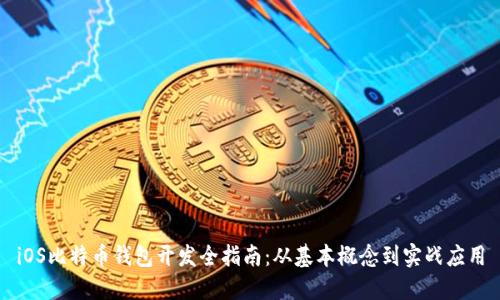 iOS比特币钱包开发全指南：从基本概念到实战应用