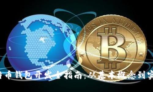 iOS比特币钱包开发全指南：从基本概念到实战应用