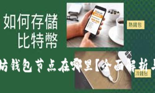 以太坊钱包节点在哪里？全面解析与指南