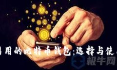 安全易用的比特币钱包：选择与使用指南