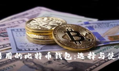 安全易用的比特币钱包：选择与使用指南