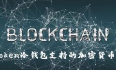 imToken冷钱包支持的加密货币一览