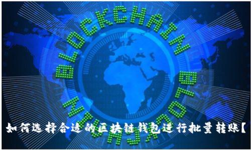 如何选择合适的区块链钱包进行批量转账？
