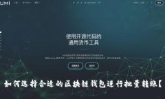 如何选择合适的区块链钱包进行批量转账？