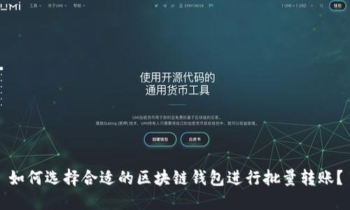 如何选择合适的区块链钱包进行批量转账？