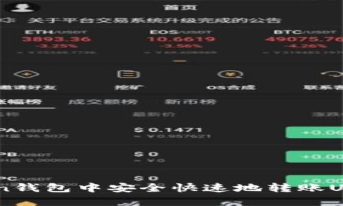 如何在Atoken钱包中安全快速地转账USDT：详细指南