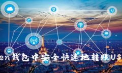 如何在Atoken钱包中安全快速地转账USDT：详细指南