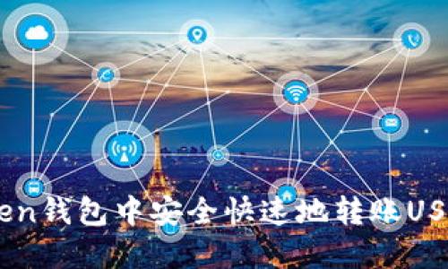 如何在Atoken钱包中安全快速地转账USDT：详细指南