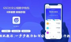IM Token提现教程：一步步教你如何安全快捷地进行