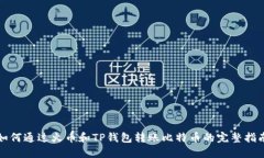 如何通过火币和TP钱包转账比特币的完整指南