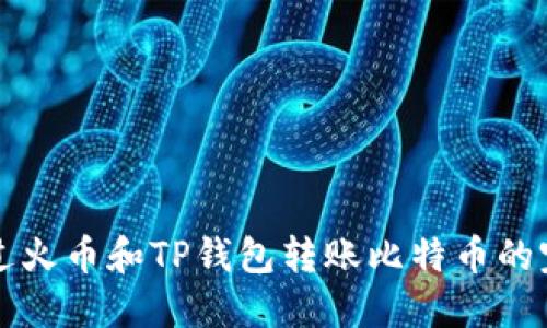 如何通过火币和TP钱包转账比特币的完整指南