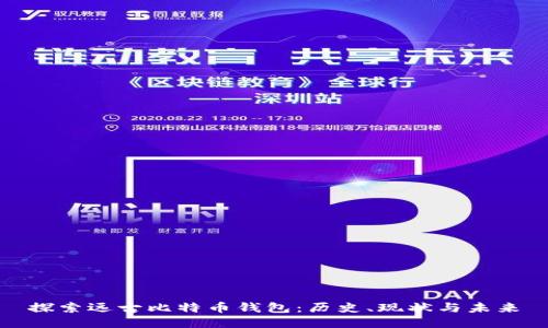 探索远古比特币钱包：历史、现状与未来