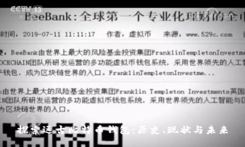 探索远古比特币钱包：历史、现状与未来