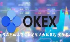 如何在手机上下载和安装以太坊钱包：完整指南