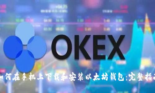 如何在手机上下载和安装以太坊钱包：完整指南