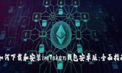 如何下载和安装imToken钱包安卓版：全面指南