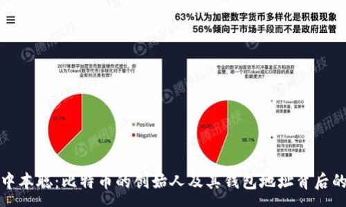 :  
揭秘中本聪：比特币的创始人及其钱包地址背后的故事