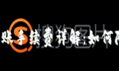 比特币钱包转账手续费详解：如何降低转账成本