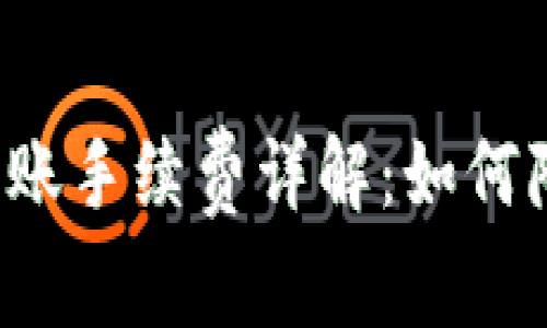 比特币钱包转账手续费详解：如何降低转账成本？