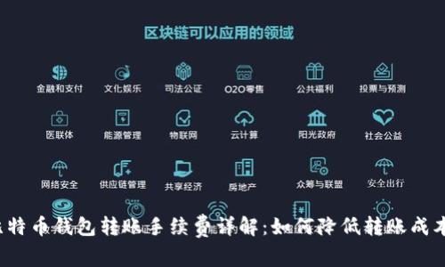比特币钱包转账手续费详解：如何降低转账成本？