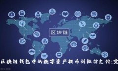 如何将区块链钱包中的数字资产提币到微信支付