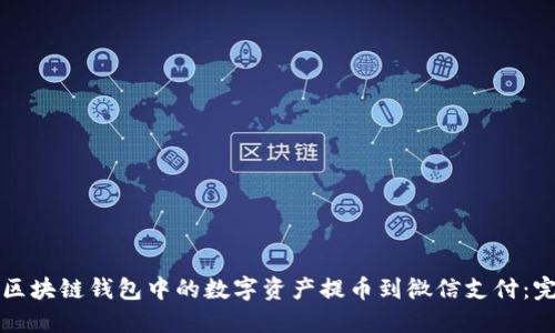 如何将区块链钱包中的数字资产提币到微信支付：完整指南