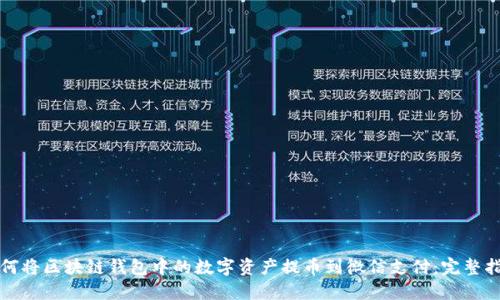 如何将区块链钱包中的数字资产提币到微信支付：完整指南