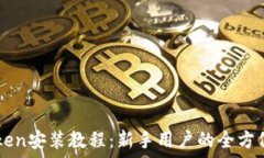  imToken安装教程：新手用户的全方位指南
