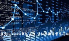 如何恢复imToken钱包身份：详细步骤与常见问题解