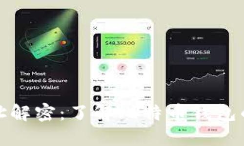 比特币钱包地址解密：了解比特币钱包的构成与安全性