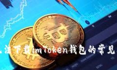 解决苹果手机无法下载imToken钱包的常见问题及解