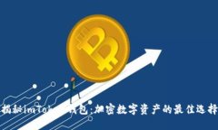 揭秘imToken钱包：加密数字资产的最佳选择