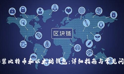 如何安装比特币和以太坊钱包：详细指南与常见问题解答