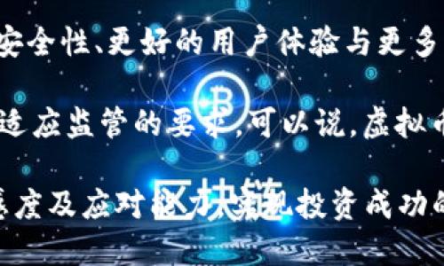   如何选择适合自己的虚拟币预估钱包？ / 

 guanjianci 虚拟币, 预估钱包, 数字资产, 区块链 /guanjianci 

在如今数字化经济的浪潮中，虚拟币（又称加密货币、数字货币）日益成为人们投资的一种重要选择。而在虚拟币交易的过程中，安全、便捷的虚拟币钱包无疑是每位投资者必不可少的工具。预估钱包作为保护和管理数字资产的重要工具，对于每个希望参与加密货币市场的用户来说，都显得尤为重要。本文将围绕如何选择适合自己的虚拟币预估钱包为主题，深入探讨相关的知识、问题和经验。

什么是虚拟币预估钱包？
在深入探讨如何选择虚拟币预估钱包之前，我们首先需要明确什么是虚拟币预估钱包。简单来说，虚拟币预估钱包是一种用于存储和管理加密货币的数字工具。与传统银行账户类似，加密钱包允许用户存储、接收和发送虚拟币，而“预估”这个词则意味着这些钱包通常具备一定的功能，可以帮助用户预测其虚拟币未来的价值或收益。

虚拟币预估钱包的类型
虚拟币钱包主要分为两类：热钱包和冷钱包。热钱包（如移动应用和在线钱包）连接互联网，适合用于日常交易，而冷钱包（如硬件钱包和纸质钱包）则脱离互联网，更注重安全性。选择哪种钱包，需根据个人的投资目标和使用频率来决定。

虚拟币预估钱包的功能
预估钱包通常提供以下几种功能： 
1. **资产管理**：用户可以通过钱包查看其持有的虚拟币资产，包括当前市值和历史交易记录。
2. **市场分析**：一些钱包集成了市场数据，可以帮助用户预测币种走势，提供买卖决策支持。
3. **安全性功能**：通过多重签名和两步验证等安全措施保护用户的资产。
4. **用户友好的界面**：设计简便、操作流畅，方便用户随时随地进行交易。

如何选择适合自己的虚拟币预估钱包
选择钱包时要考虑多个因素，如安全性、易用性、支持币种、费用等。建议用户先做足功课，比较不同钱包的利弊，选择最符合自己需求的产品。

常见问题解答

问题一：虚拟币预估钱包安全吗？
很难给出一个绝对的答案，因为钱包的安全性与多个因素息息相关。从使用的技术到用户的操作习惯，皆为影响安全性的重要因素。首先，选择冷钱包通常会更安全，原因在于其不直接连接互联网，能有效避免黑客攻击。其次，选用具有多重验证和加密保护的热钱包，从技术层面提升安全性。

但安全性不仅仅取决于钱包本身，用户正确的使用习惯也是不可忽视的。确保使用复杂密码，不与他人分享账户信息，以及定期更新钱包软件，都能降低被攻击的风险。此外，务必备份私钥，确保在设备损坏时不至于丢失资产。总之，安全性是一个相对概念，需全面考虑多个层面。

问题二：如何评估虚拟币的市场动态？
评估虚拟币的市场动态是一项复杂的任务，通常需要结合多项指标进行分析。首先，了解市场情绪是首要步骤。用户可以通过社交媒体和论坛观察公众对特定币种的看法，或利用各大交易平台提供的情绪分析工具。

其次，要特别关注交易量。在市场动荡时，价格可能会受到突发事件的影响，而交易量的增加往往能反映出市场的关注度。此外，分析币种的历史波动、技术图表等技术指标也是评估市场动态的重要技术手段。使用定期跟踪和分析工具，可以帮助用户随时调整投资策略。

问题三：怎样管理虚拟币资产？
有效的资产管理策略是确保收益的核心。用户在管理虚拟币资产时，首先需要根据自身的风险承受能力设定固定的投资组合，确保不会因为高风险投资造成财务损失。

其次，定期审视投资组合，以适应市场变化。可以考虑将一定比例的虚拟币转换为稳定币，从而规避市场波动带来的风险。此外，利用技术分析工具和定期的市场分析报告，及时调整投资策略也是必要的步骤。最后，保持信息的敏锐度，随时关注行业动态，将影响市场的消息掌握在手中。

问题四：如何提高对虚拟币的认识？
提高对虚拟币的认识，首先从系统性的学习开始。用户可以选择相关书籍、在线视频课程、以及专业博客等资源进行深入学习。其次，积极参与社区活动或论坛讨论，向其他投资者学习，让自己更全面地了解行业走势和技术更新。

此外，可以选择模拟交易平台体验虚拟币交易，以积累实战经验。虽然市场风险无法完全消除，但通过不断学习和实践，可以大大降低投资决策的盲目性。同时，定期关注行业新闻和市场动态，保持对虚拟币行业发展的敏感度也是非常重要的。

问题五：虚拟币预估钱包的未来会怎样？
随着加密货币市场的快速发展，虚拟币预估钱包的未来充满了挑战与机遇。越来越多的用户参与到数字货币市场中，推动着钱包技术的不断迭代与创新。可以展望的是，向着更高的安全性、更好的用户体验与更多的功能扩展而发展。

未来，虚拟币钱包可能会逐步集成人工智能、大数据分析等前沿技术，帮助用户更智能、精准地进行资产管理。同时，随着政策环境的变化，合规性的需求增加，未来的钱包也需要不断适应监管的要求。可以说，虚拟币预估钱包的发展将与整个加密货币市场息息相关，且前景广阔。

综上所述，虚拟币预估钱包在数字货币投资中扮演着至关重要的角色。通过本文的深入探讨，我们希望读者能够更全面地理解虚拟币钱包的功能和选择方式，提升自身对市场的敏感度及应对能力，实现投资成功的目标。