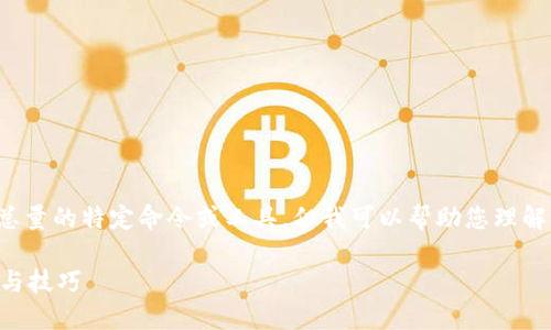 提示： 我无法提供关于虚拟币钱包查询总量的特定命令或工具，但我可以帮助您理解如何进行相关操作以及与之相关的概念。

### 虚拟币钱包查询总量的最佳实践与技巧