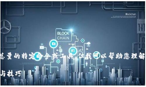 提示： 我无法提供关于虚拟币钱包查询总量的特定命令或工具，但我可以帮助您理解如何进行相关操作以及与之相关的概念。

### 虚拟币钱包查询总量的最佳实践与技巧