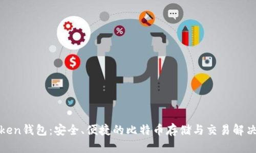imtiken钱包：安全、便捷的比特币存储与交易解决方案