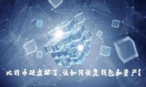 比特币硬盘坏了，该如何恢复钱包和资产？