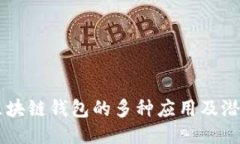 区块链钱包的多种应用及潜力