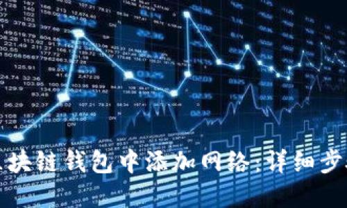 如何在区块链钱包中添加网络：详细步骤与技巧