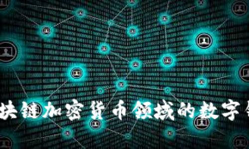 全面解析：区块链加密货币领域的数字钱包使用指南