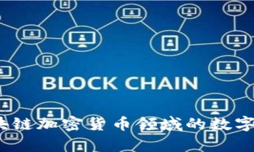 全面解析：区块链加密货币领域的数字钱包使用指南