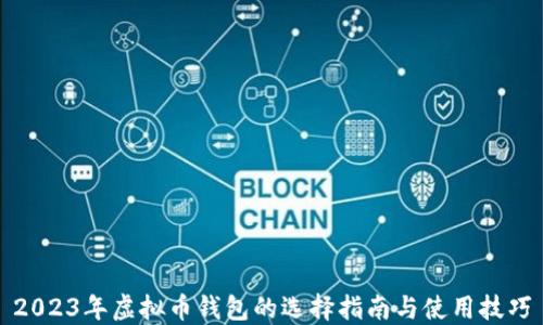 
2023年虚拟币钱包的选择指南与使用技巧